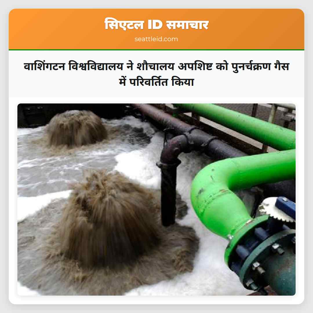 वाशिंगटन विश्वविद्यालय ने शौचालय अपशिष्ट को