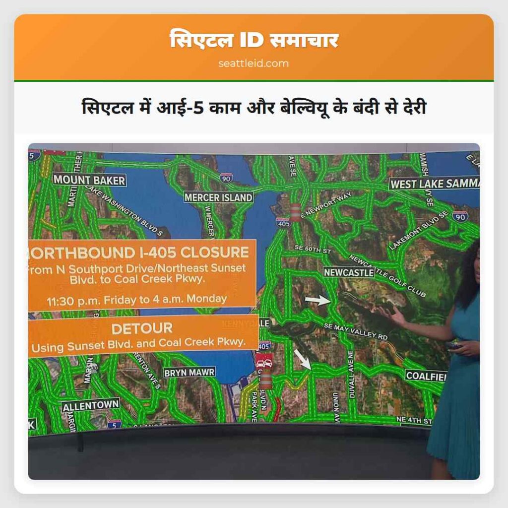 सिएटल में आई-5 काम और बेल्वियू के बंदी से देरी