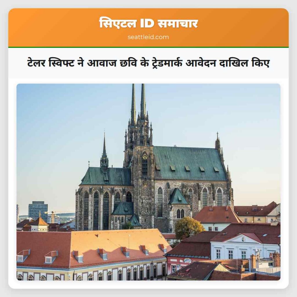 टेलर स्विफ्ट ने आवाज छवि के ट्रेडमार्क आवेदन