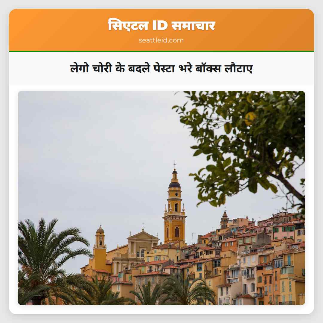 लेगो चोरी के बदले पेस्टा भरे बॉक्स लौटाए