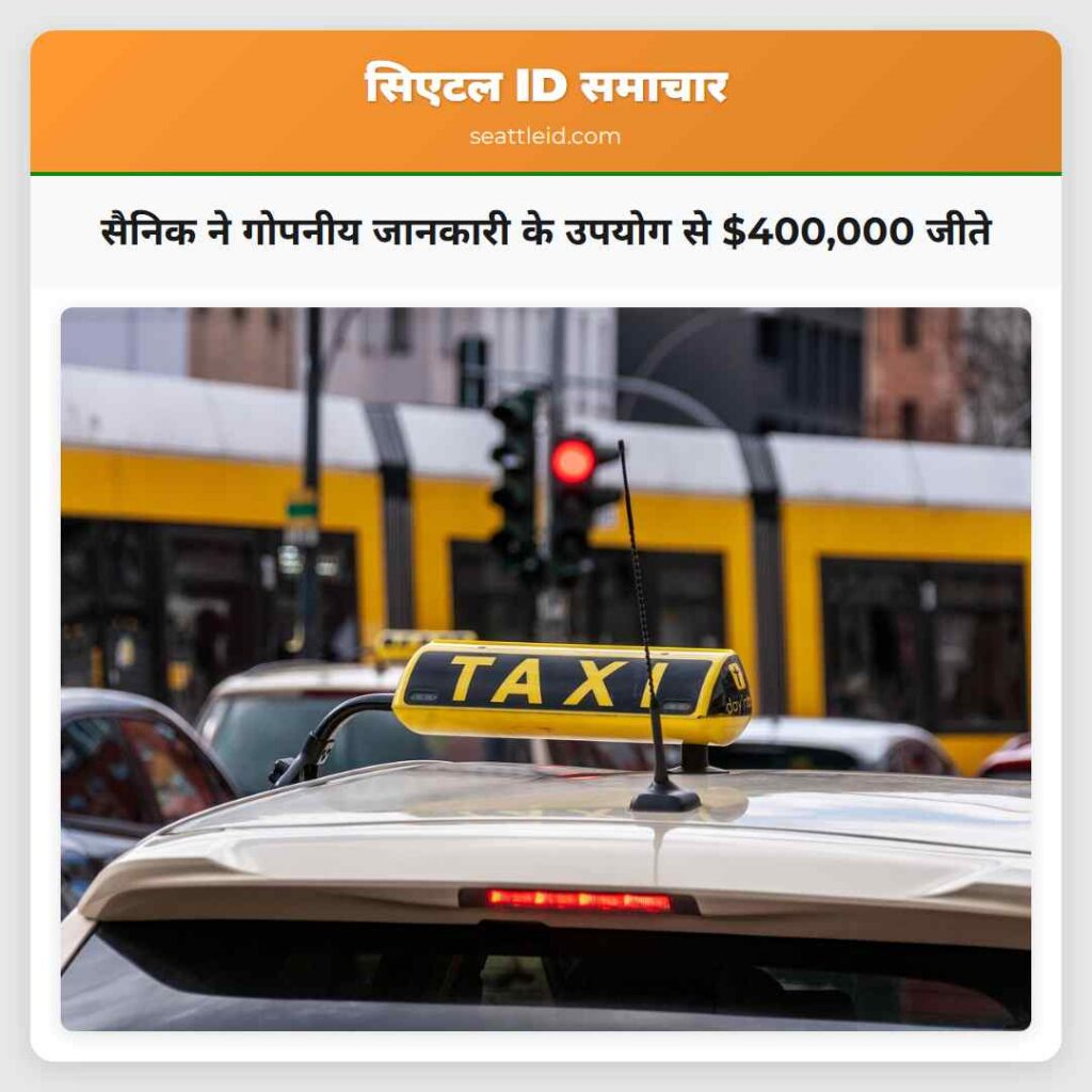सैनिक ने गोपनीय जानकारी के उपयोग से $400,000 जीते