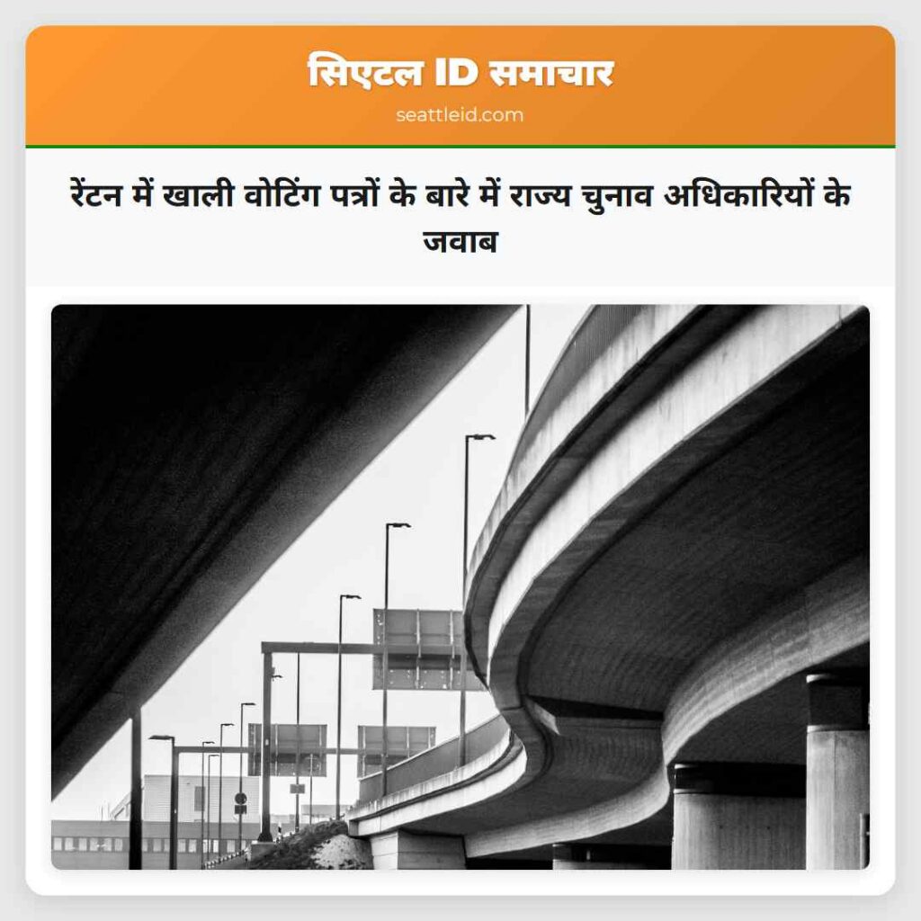 रेंटन में खाली वोटिंग पत्रों के बारे में राज्य