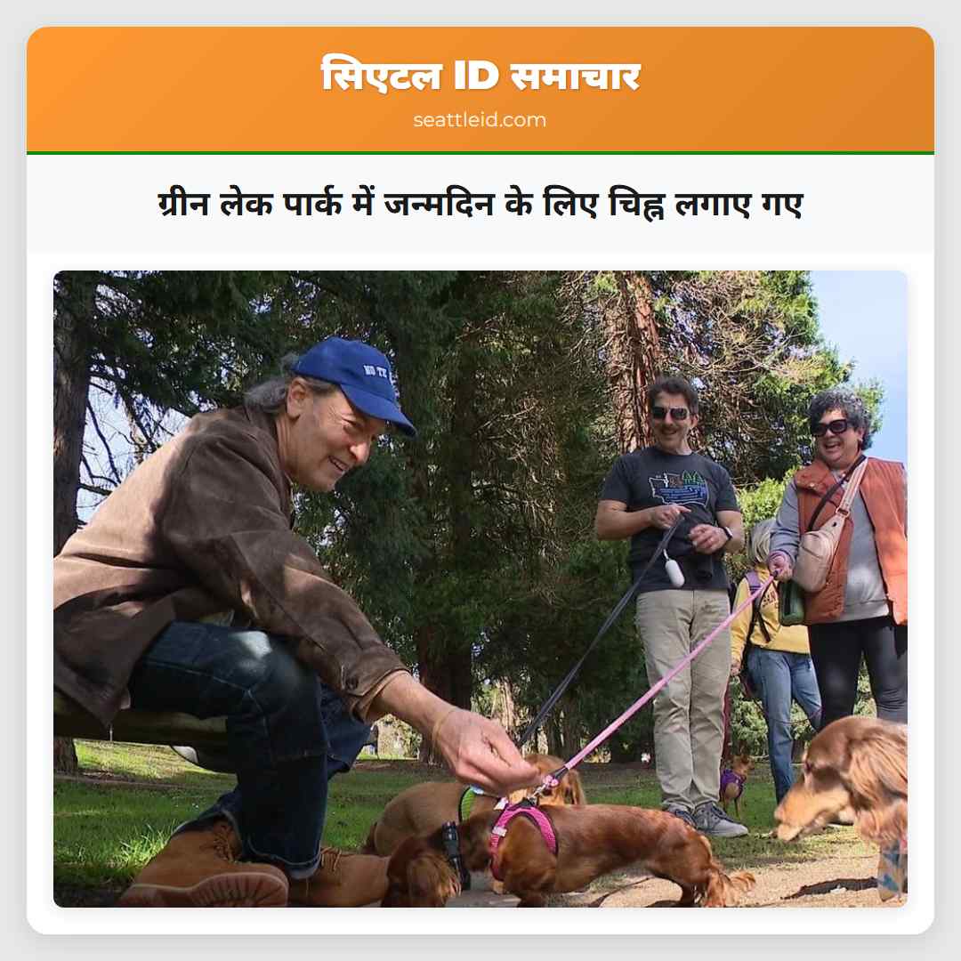 ग्रीन लेक पार्क में जन्मदिन के लिए चिह्न लगाए गए