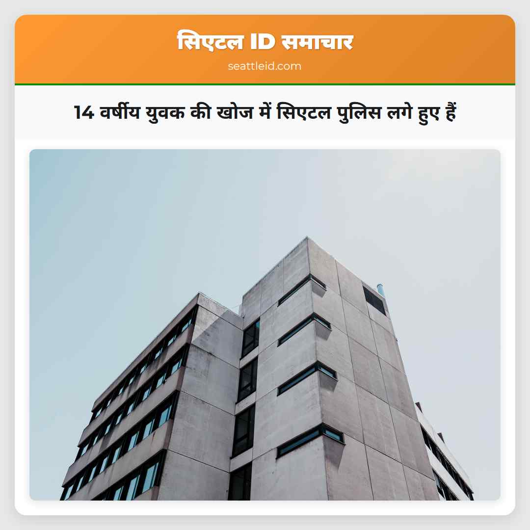 14 वर्षीय युवक की खोज में सिएटल पुलिस लगे हुए हैं