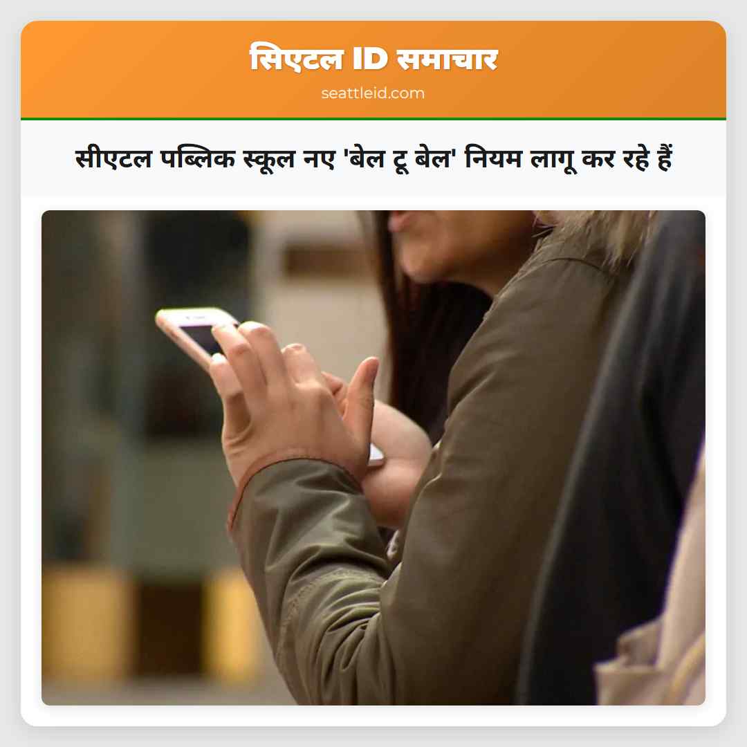सीएटल पब्लिक स्कूल नए बेल टू बेल नियम लागू कर रहे हैं