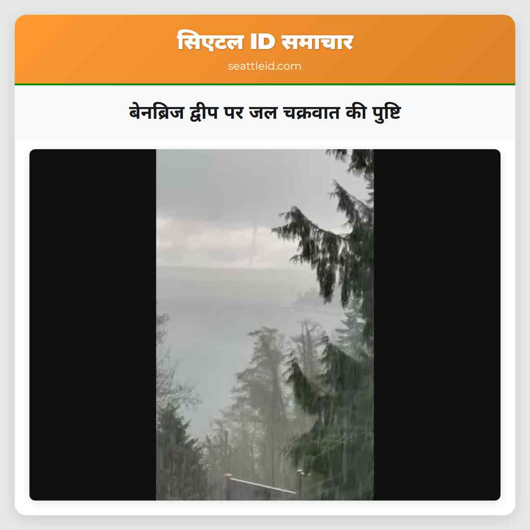 बेनब्रिज द्वीप पर जल चक्रवात की पुष्टि