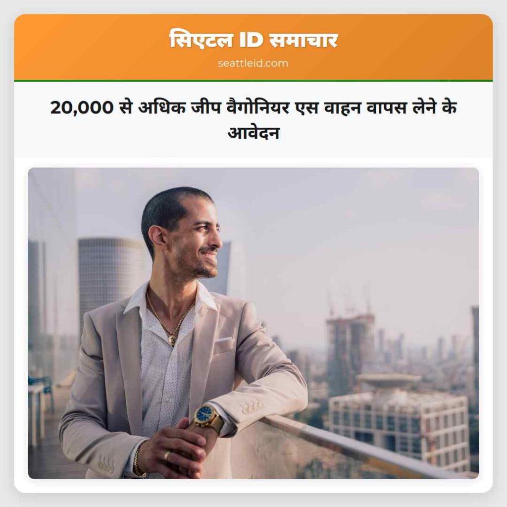 20,000 से अधिक जीप वैगोनियर एस वाहन वापस लेने के