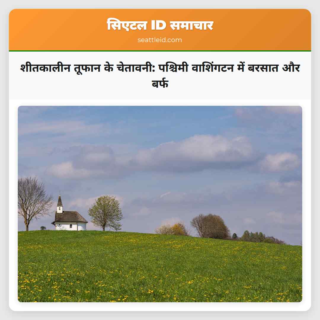 शीतकालीन तूफान के चेतावनी: पश्चिमी वाशिंगटन में