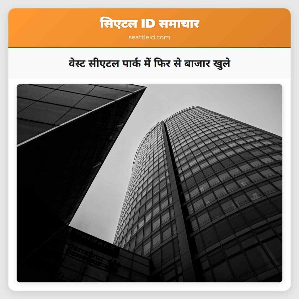 वेस्ट सीएटल पार्क में फिर से बाजार खुले