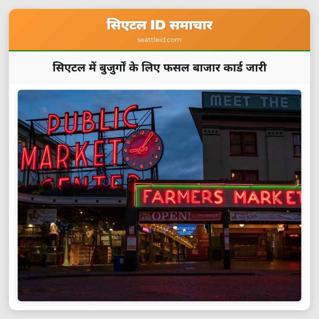 सिएटल में बुजुर्गों के लिए फसल बाजार कार्ड जारी