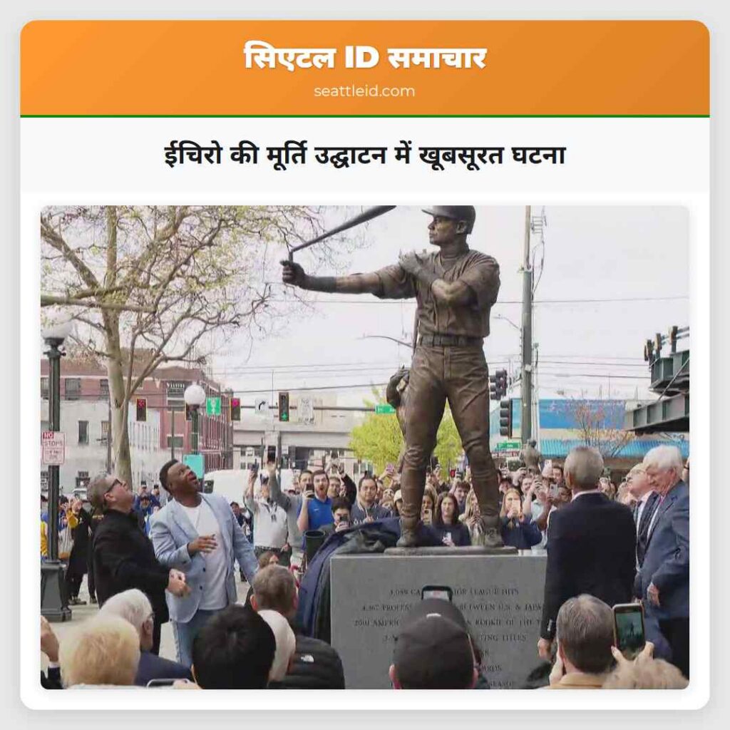 ईचिरो की मूर्ति उद्घाटन में खूबसूरत घटना