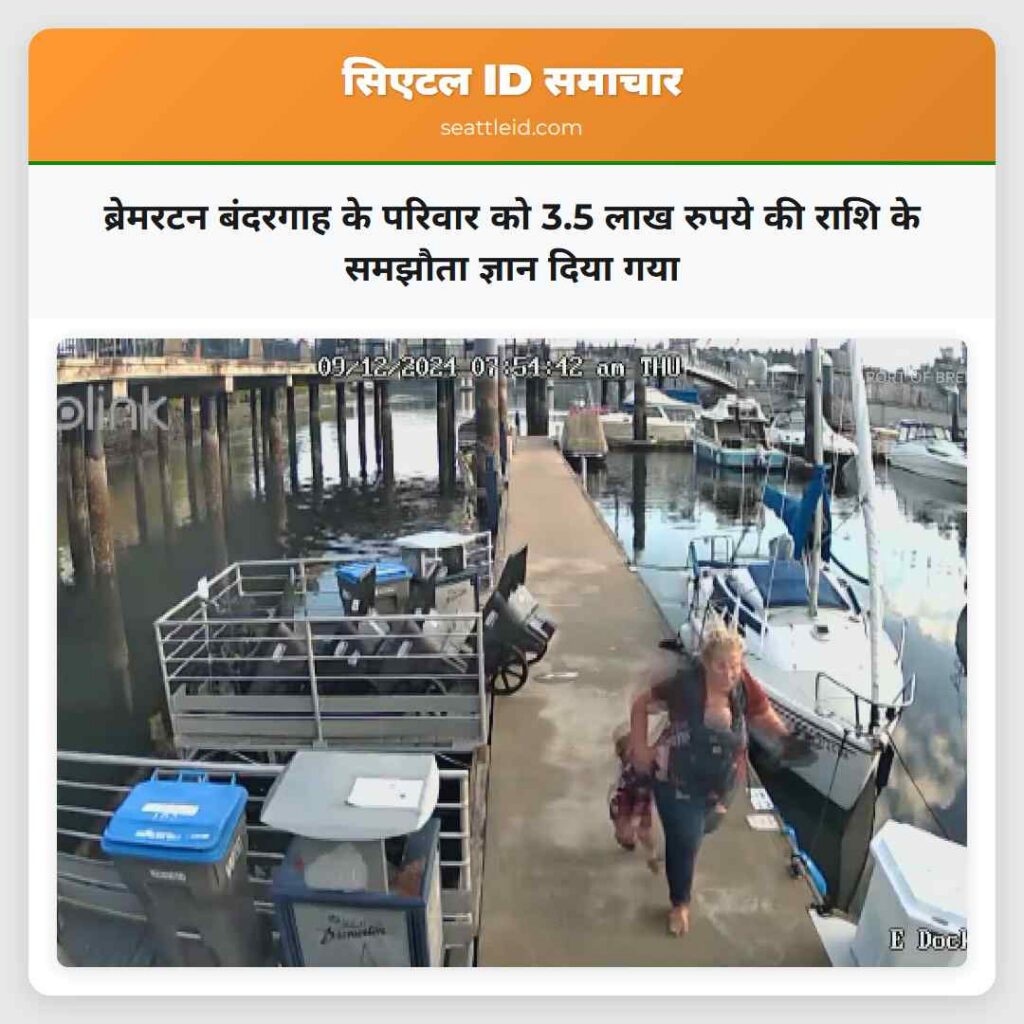 ब्रेमरटन बंदरगाह के परिवार को 3.5 लाख रुपये की