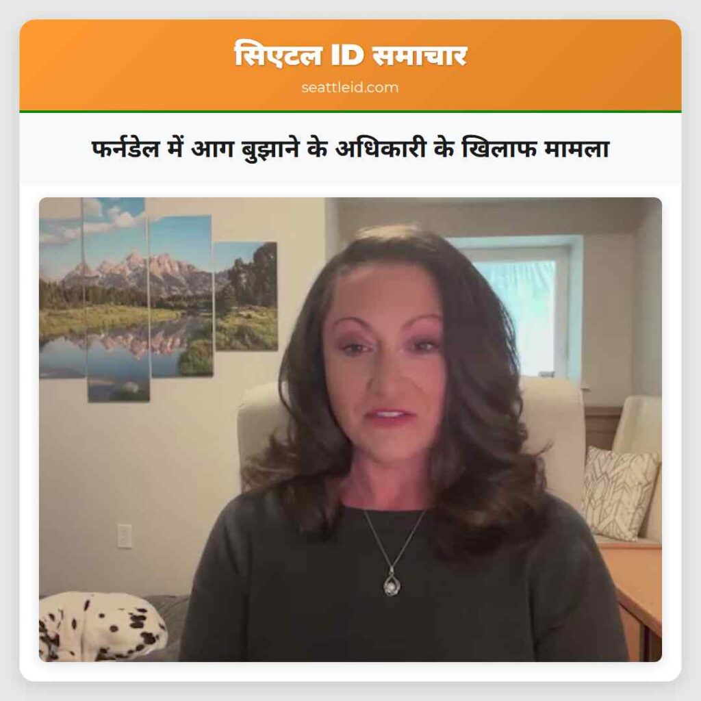 फर्नडेल में आग बुझाने के अधिकारी के खिलाफ मामला