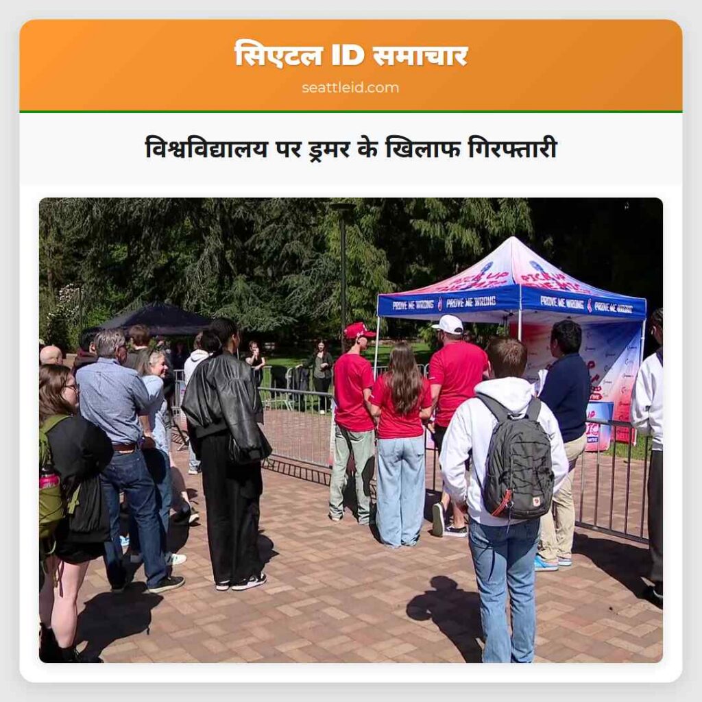 विश्वविद्यालय पर ड्रमर के खिलाफ गिरफ्तारी