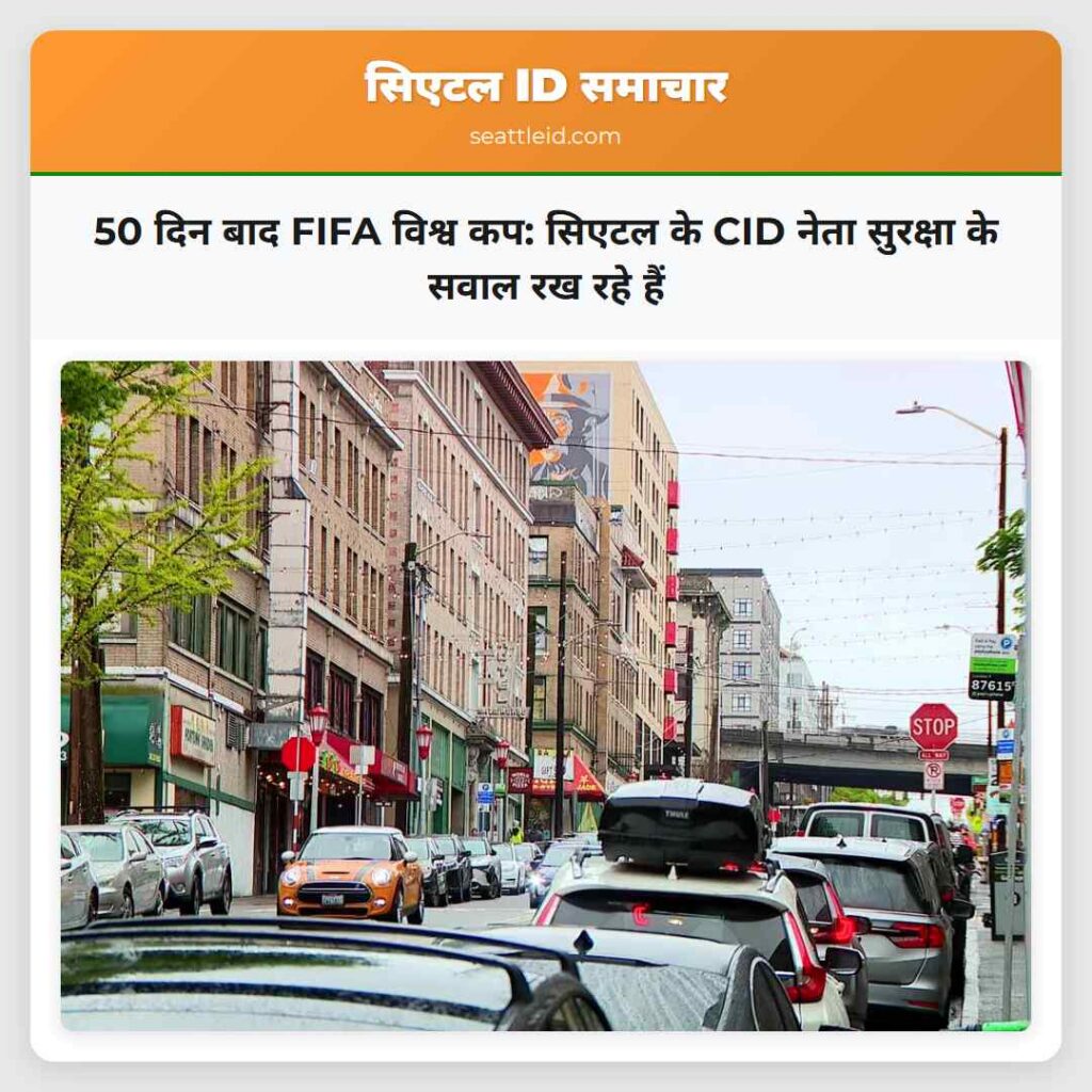 50 दिन बाद FIFA विश्व कप: सिएटल के CID नेता