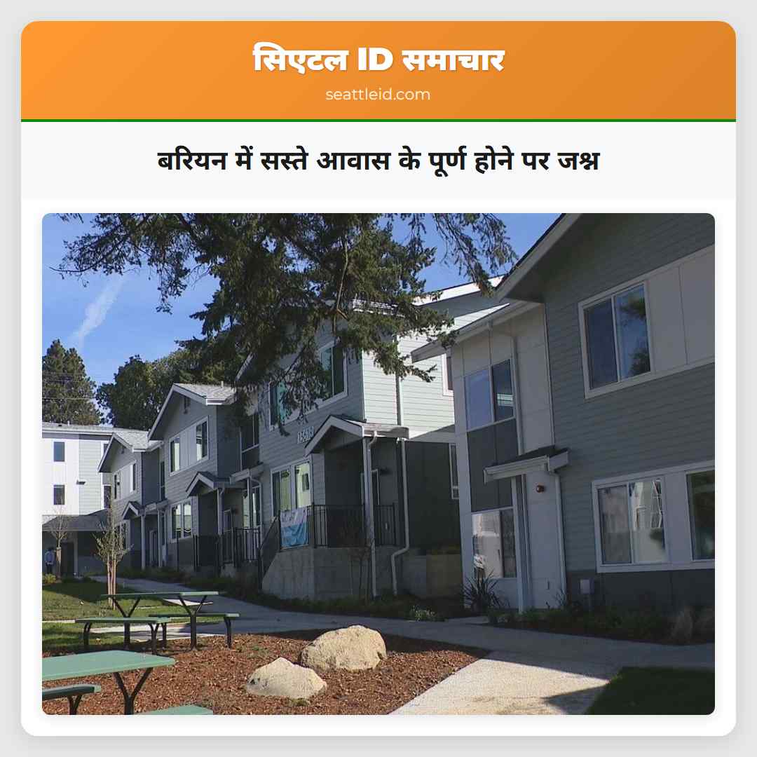 बरियन में सस्ते आवास के पूर्ण होने पर जश्न