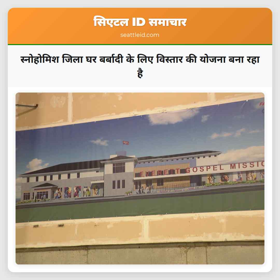 स्नोहोमिश जिला घर बर्बादी के लिए विस्तार की योजना