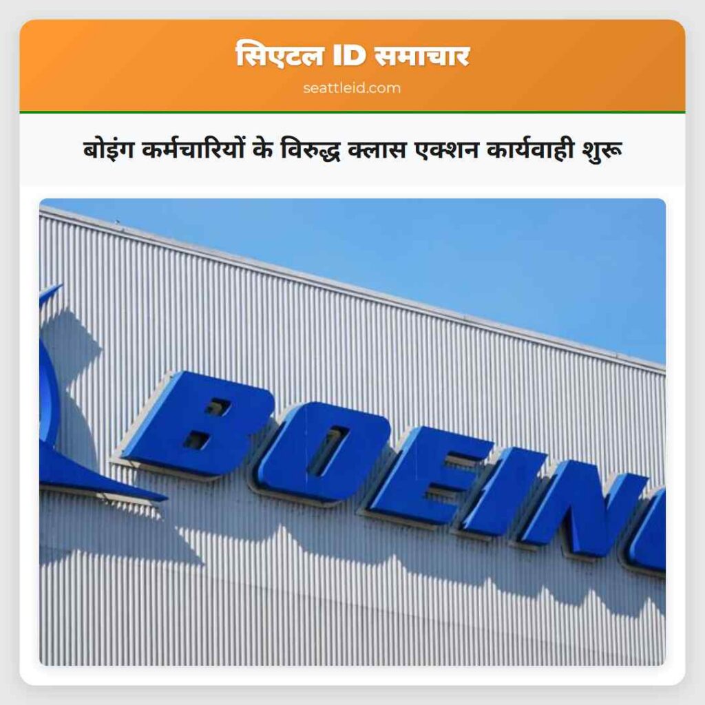 बोइंग कर्मचारियों के विरुद्ध क्लास एक्शन