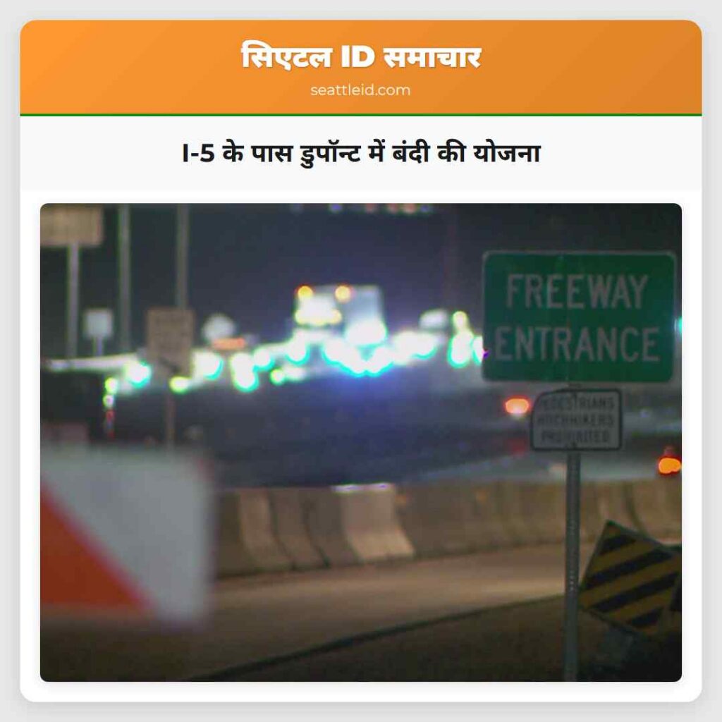 I-5 के पास डुपॉन्ट में बंदी की योजना