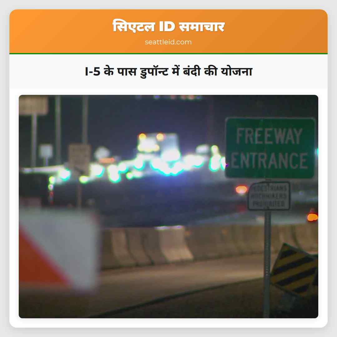 I-5 के पास डुपॉन्ट में बंदी की योजना