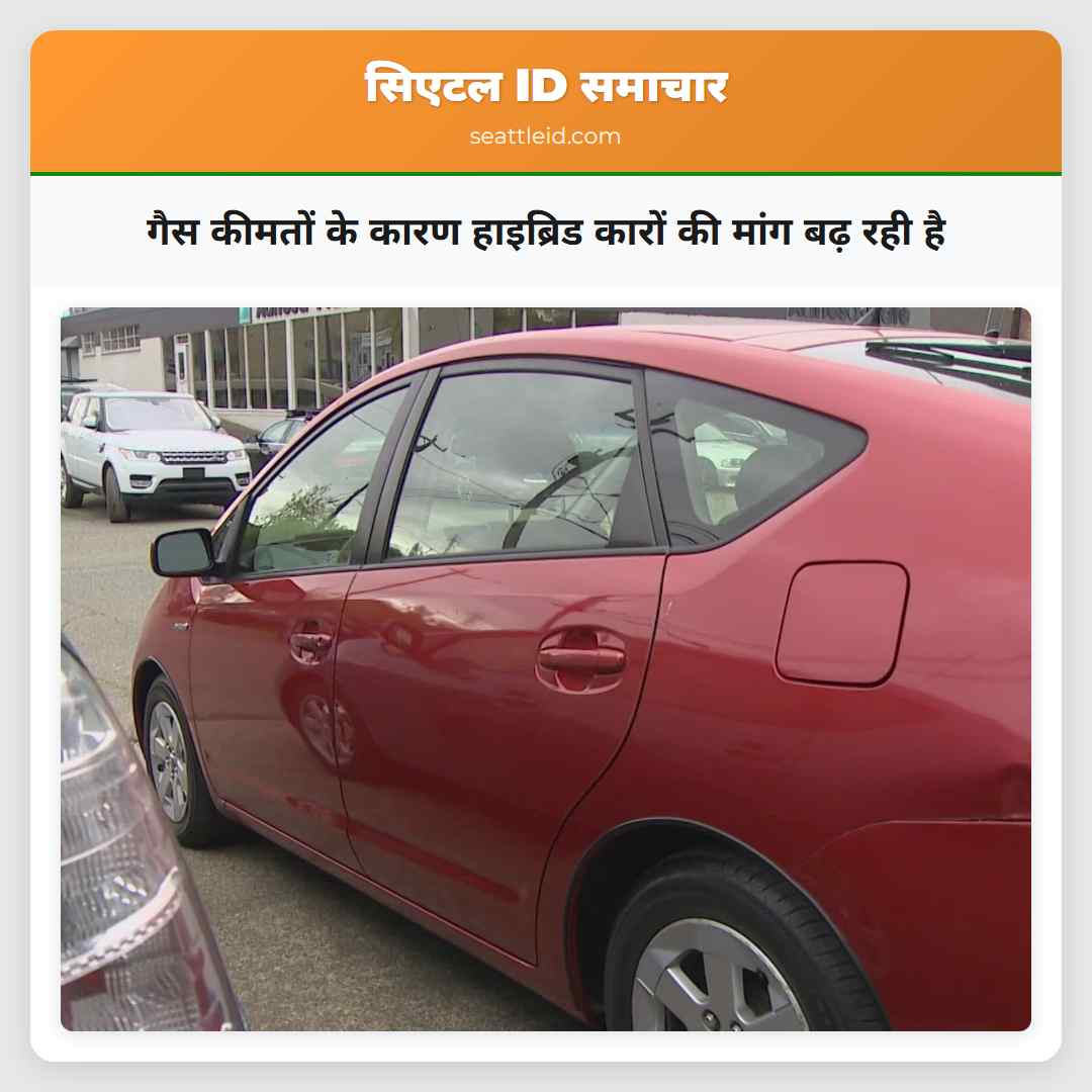 गैस कीमतों के कारण हाइब्रिड कारों की मांग बढ़ रही