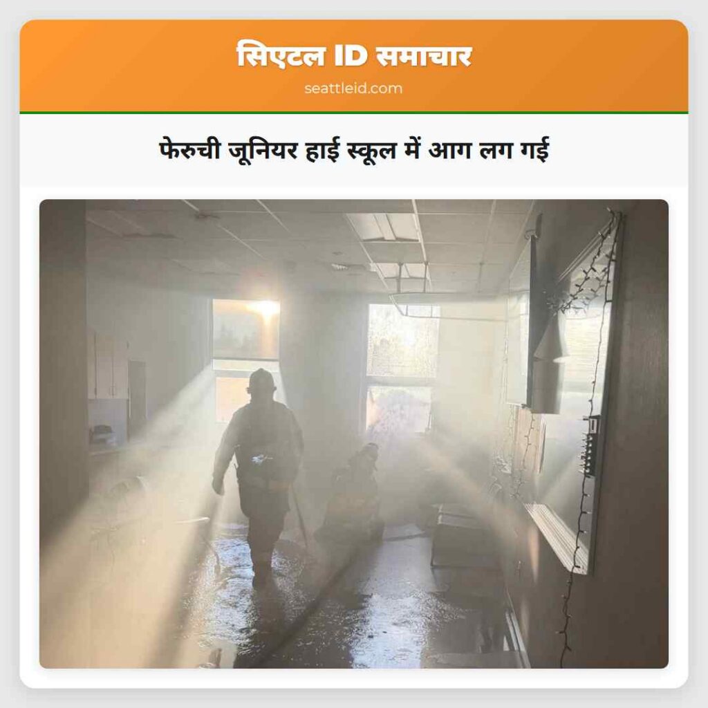 फेरुची जूनियर हाई स्कूल में आग लग गई