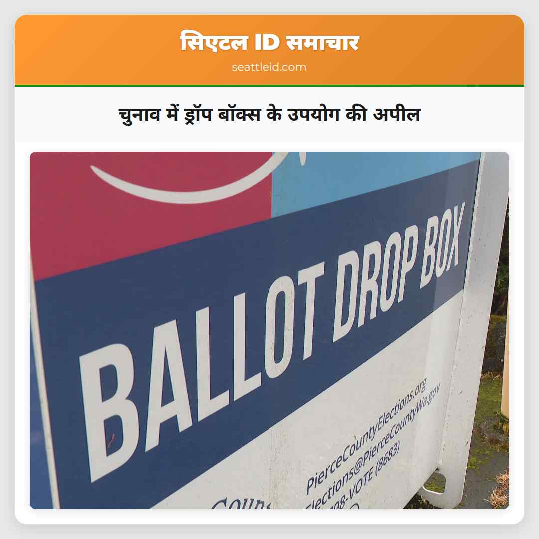 चुनाव में ड्रॉप बॉक्स के उपयोग की अपील