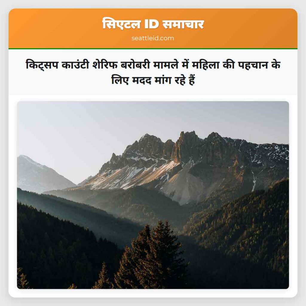 किट्सप काउंटी शेरिफ बरोबरी मामले में महिला की