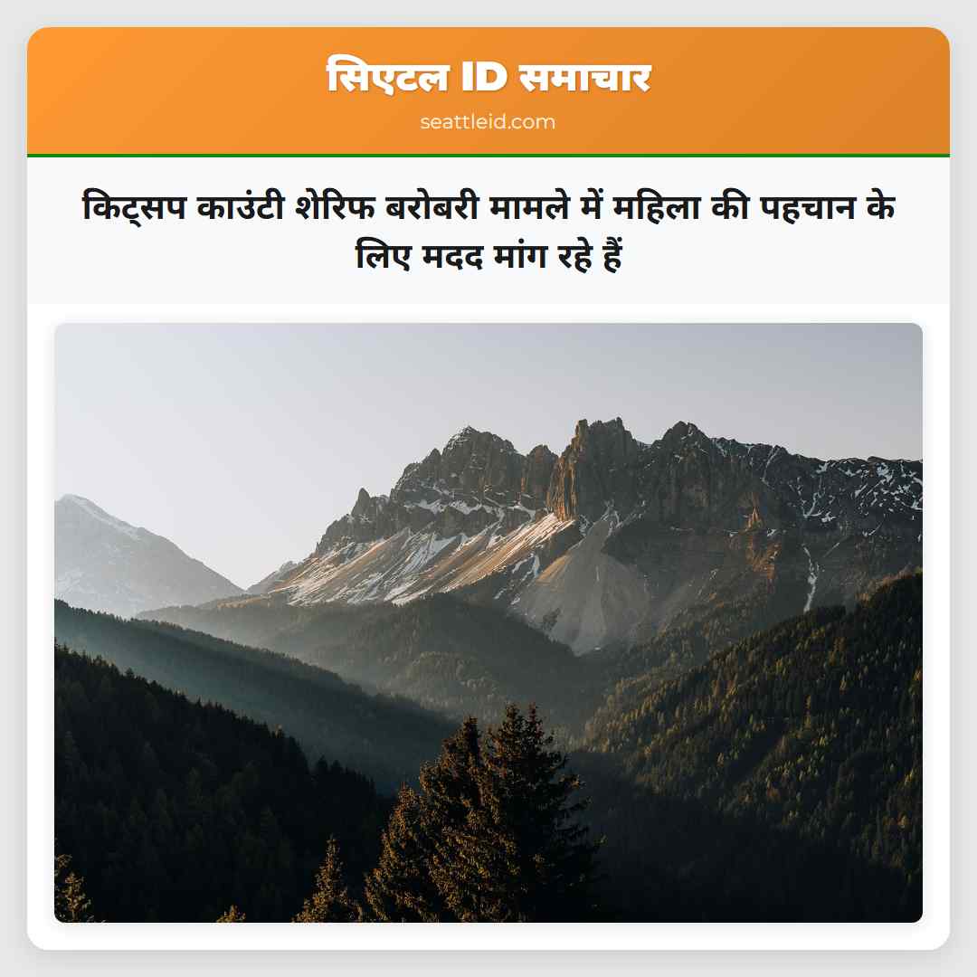 किट्सप काउंटी शेरिफ बरोबरी मामले में महिला की