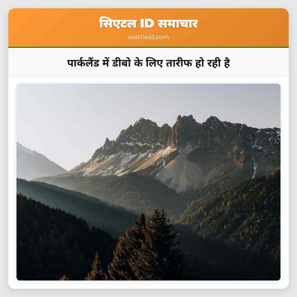 पार्कलैंड में डीबो के लिए तारीफ हो रही है
