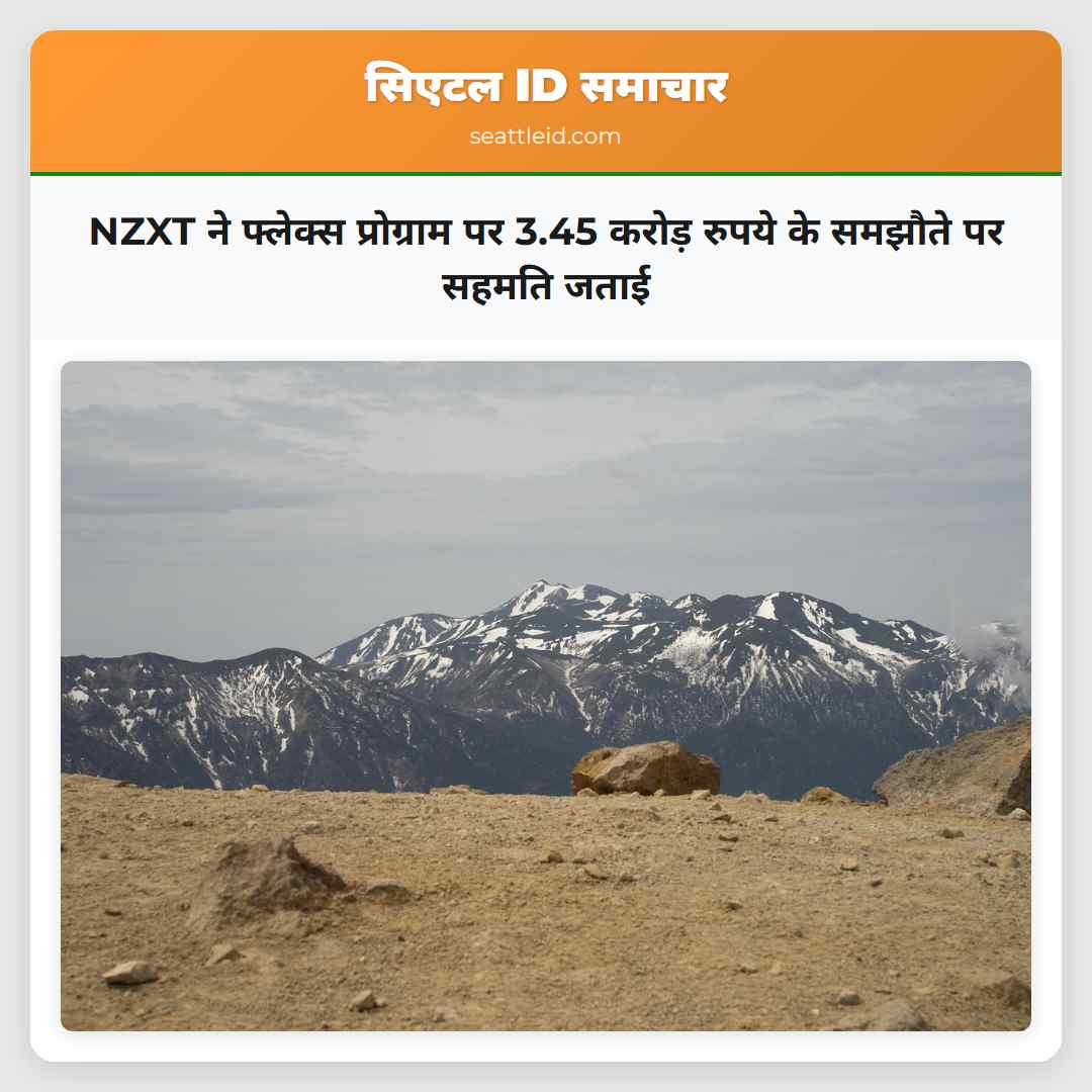 NZXT ने फ्लेक्स प्रोग्राम पर 3.45 करोड़ रुपये के