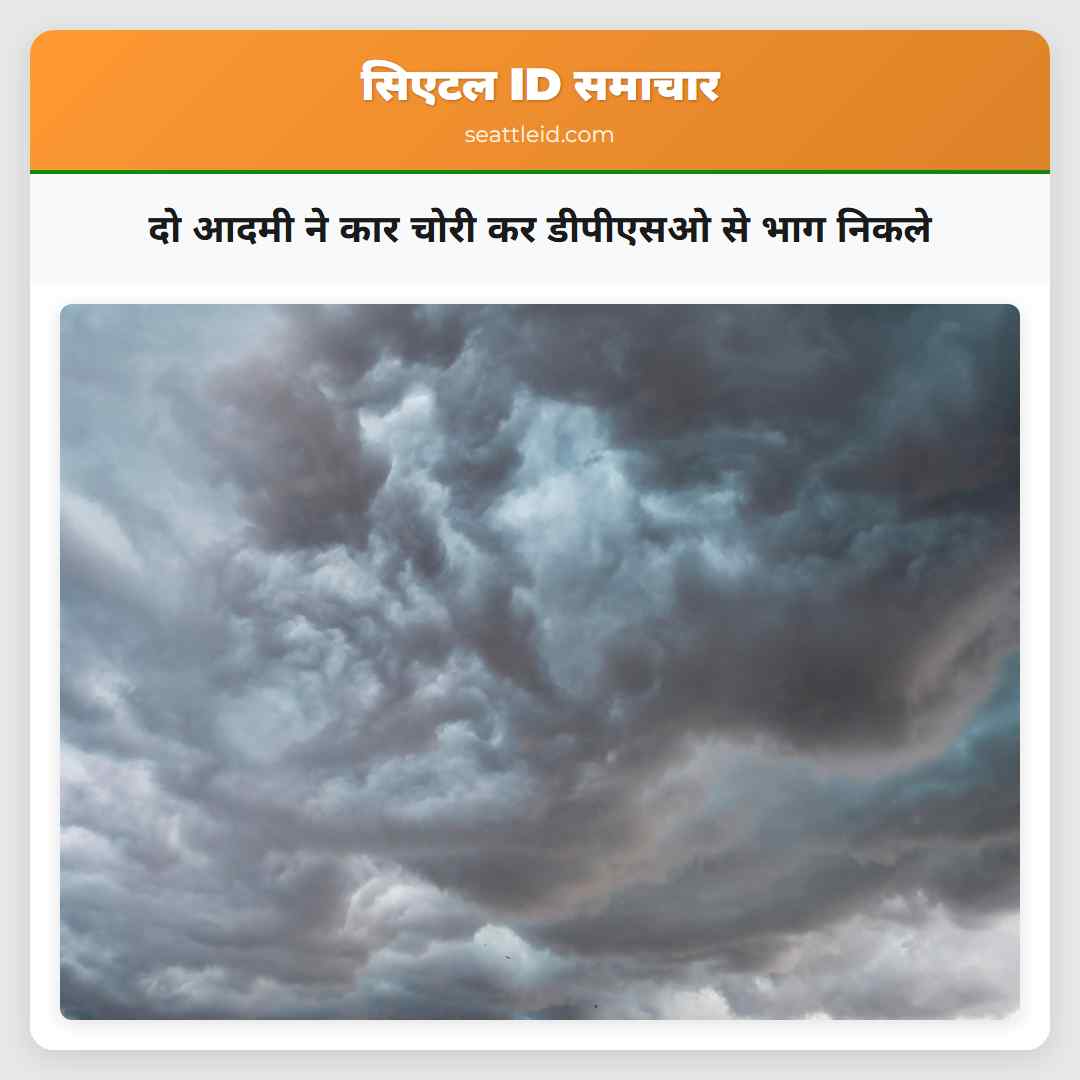 दो आदमी ने कार चोरी कर डीपीएसओ से भाग निकले