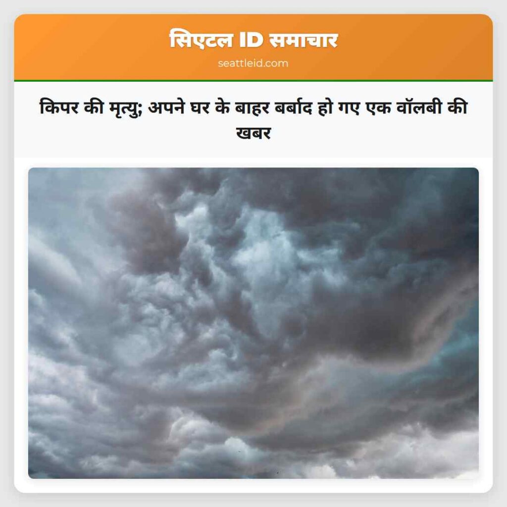 किपर की मृत्यु; अपने घर के बाहर बर्बाद हो गए एक