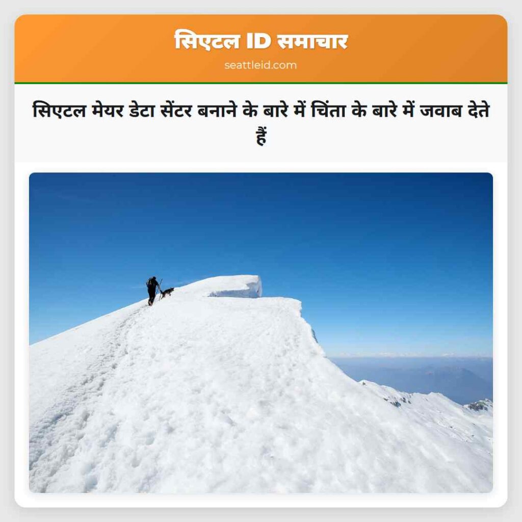 सिएटल मेयर डेटा सेंटर बनाने के बारे में चिंता के