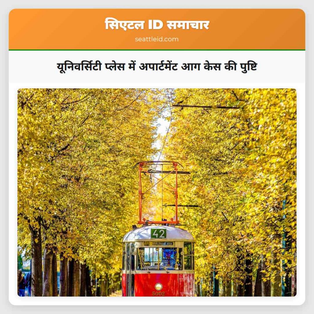 यूनिवर्सिटी प्लेस में अपार्टमेंट आग केस की पुष्टि