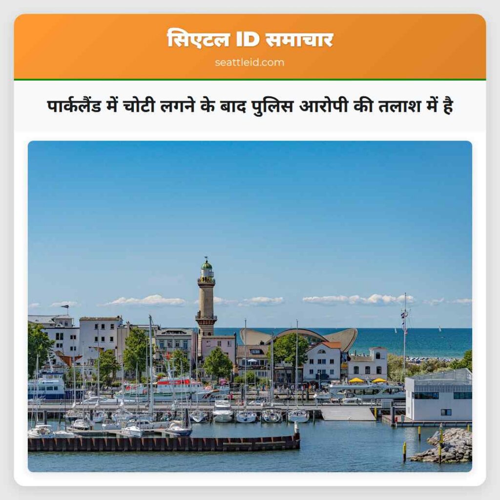 पार्कलैंड में चोटी लगने के बाद पुलिस आरोपी की