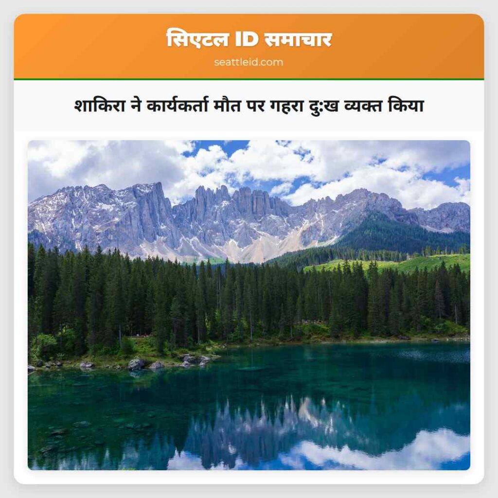 शाकिरा ने कार्यकर्ता मौत पर गहरा दु:ख व्यक्त किया