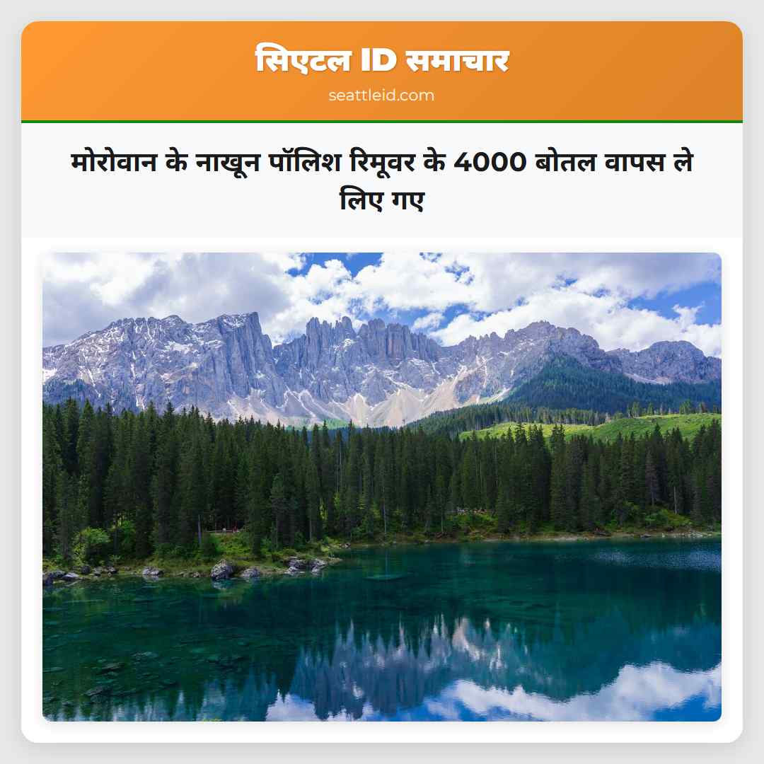 मोरोवान के नाखून पॉलिश रिमूवर के 4000 बोतल वापस
