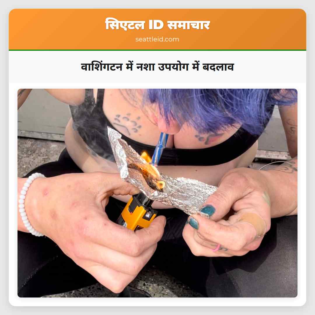 वाशिंगटन में नशा उपयोग में बदलाव