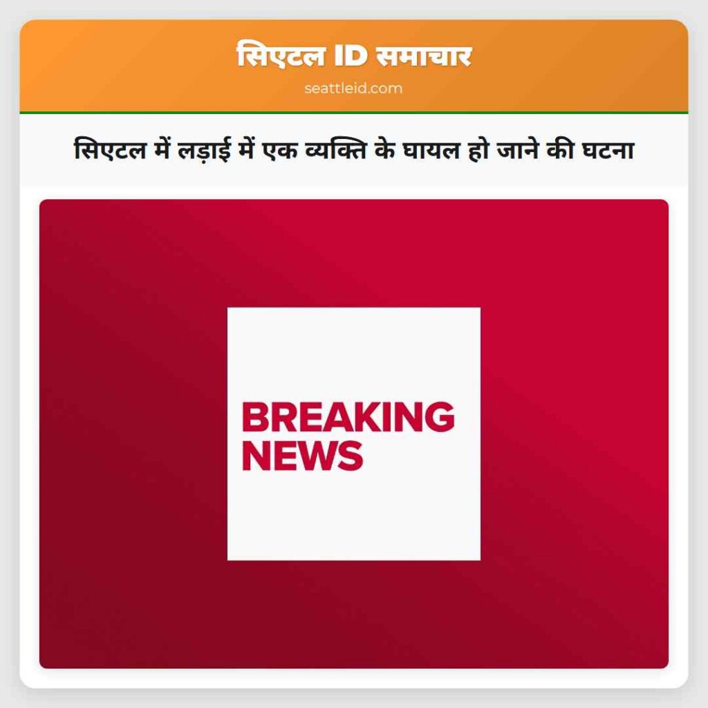 सिएटल में लड़ाई में एक व्यक्ति के घायल हो जाने की