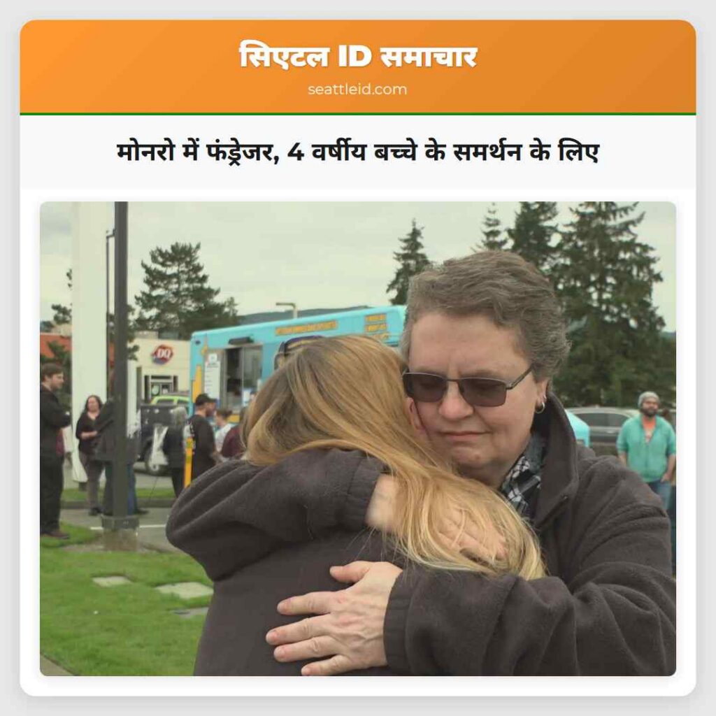 मोनरो में फंड्रेजर, 4 वर्षीय बच्चे के समर्थन के