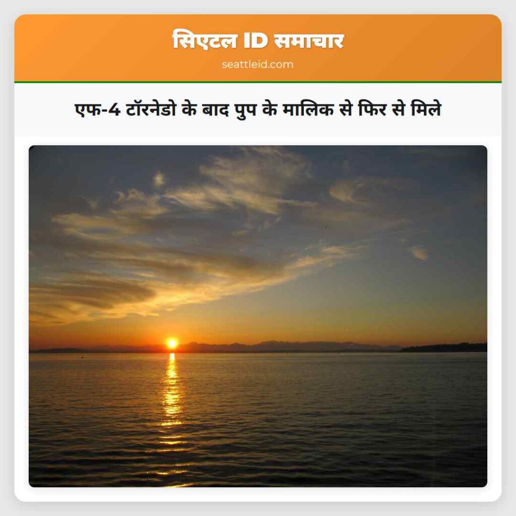 एफ-4 टॉरनेडो के बाद पुप के मालिक से फिर से मिले