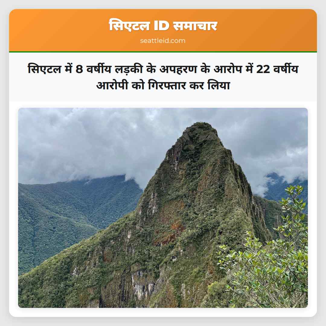 सिएटल में 8 वर्षीय लड़की के अपहरण के आरोप में 22