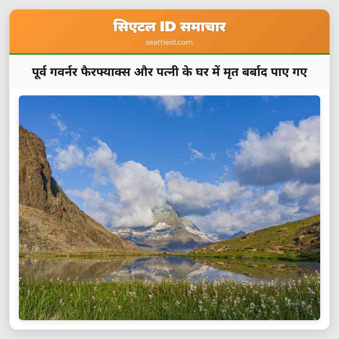 पूर्व गवर्नर फैरफ्याक्स और पत्नी के घर में मृत