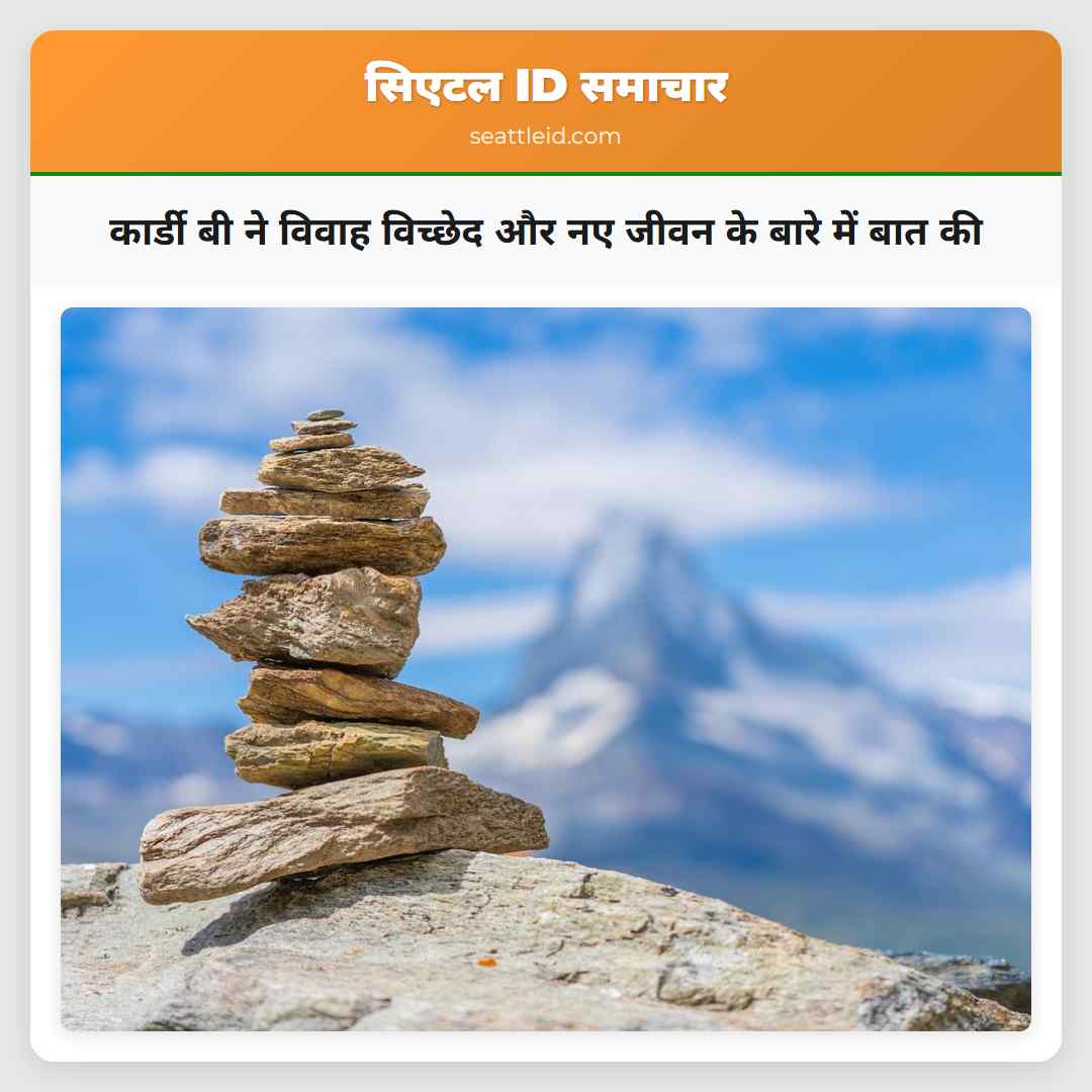 कार्डी बी ने विवाह विच्छेद और नए जीवन के बारे में