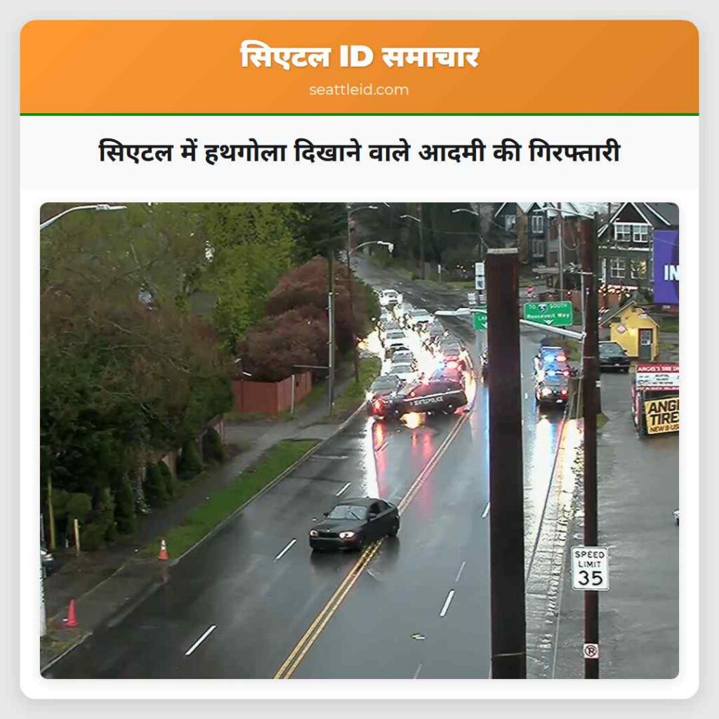 सिएटल में हथगोला दिखाने वाले आदमी की गिरफ्तारी