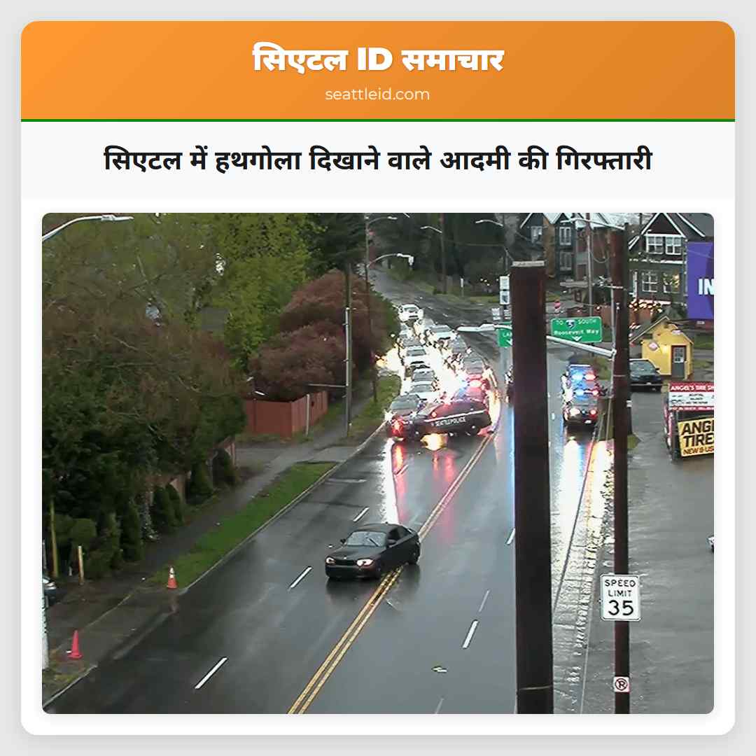 सिएटल में हथगोला दिखाने वाले आदमी की गिरफ्तारी