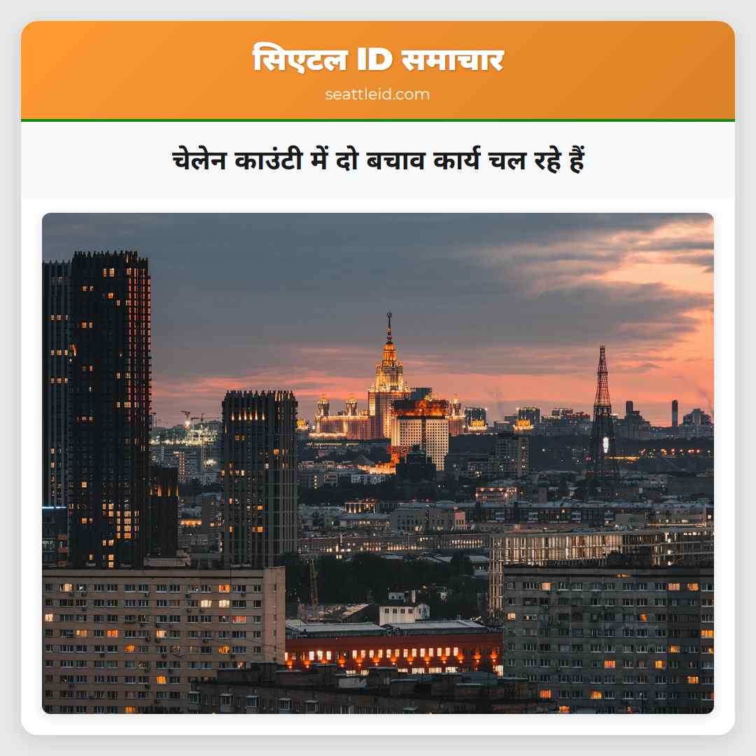 चेलेन काउंटी में दो बचाव कार्य चल रहे हैं