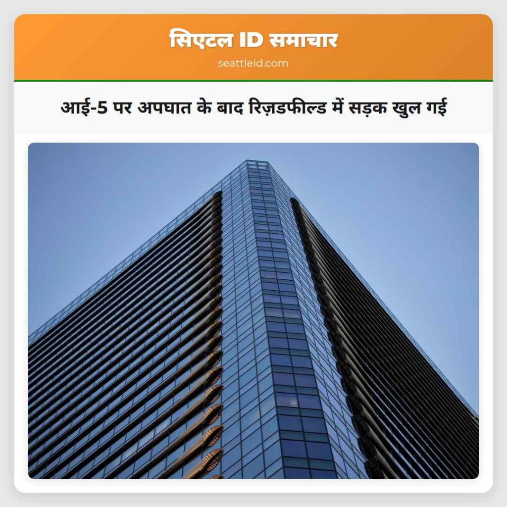 आई-5 पर अपघात के बाद रिज़डफील्ड में सड़क खुल गई