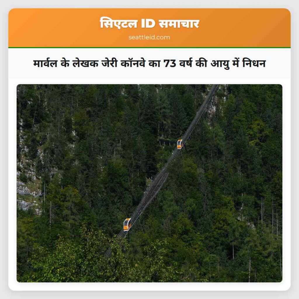 मार्वल के लेखक जेरी कॉनवे का 73 वर्ष की आयु में